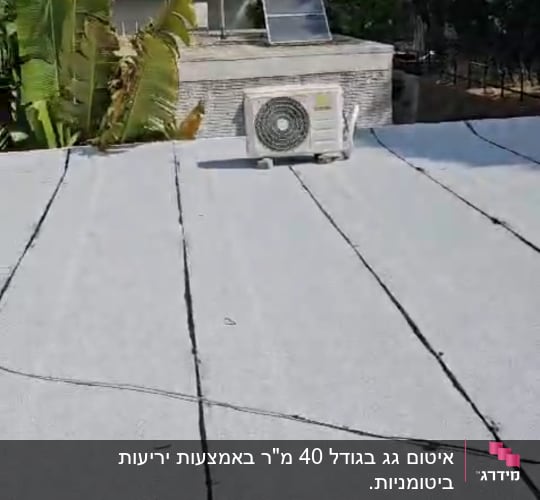 גג אטום עם יריעות ביטומניות ואוורור